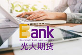 光大期货有限公司招聘新职位有哪些